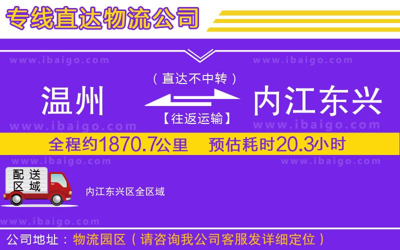 溫州到內(nèi)江東興區(qū)物流