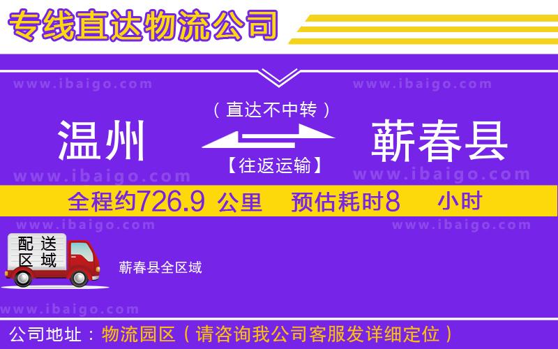 溫州到蘄春縣貨運(yùn)