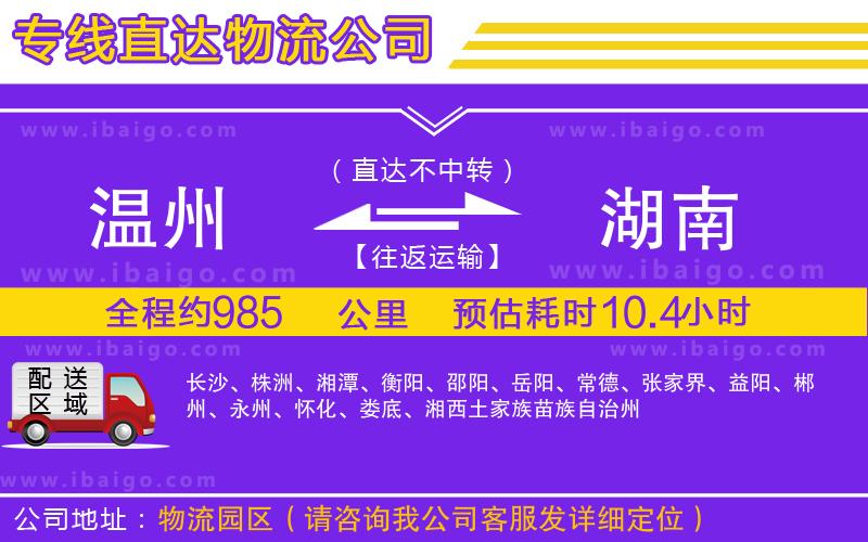 溫州到湖南貨運