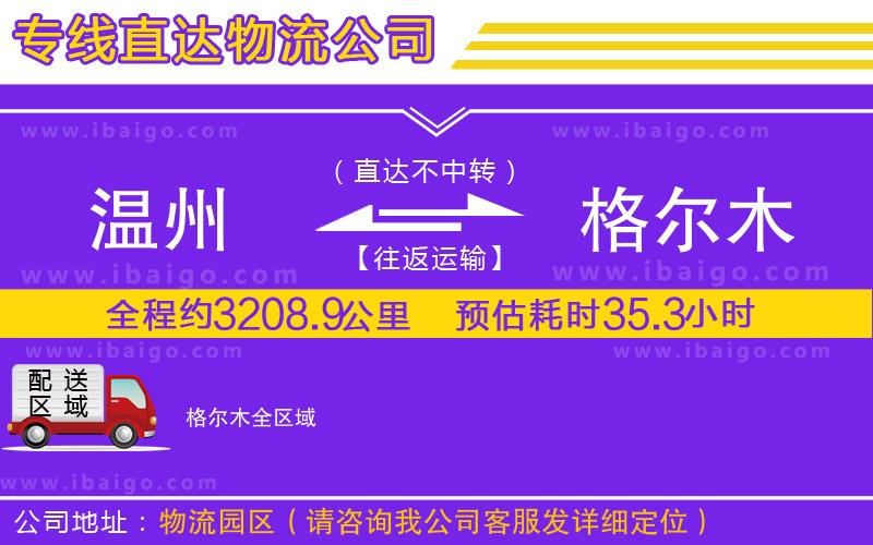 溫州到格爾木貨運