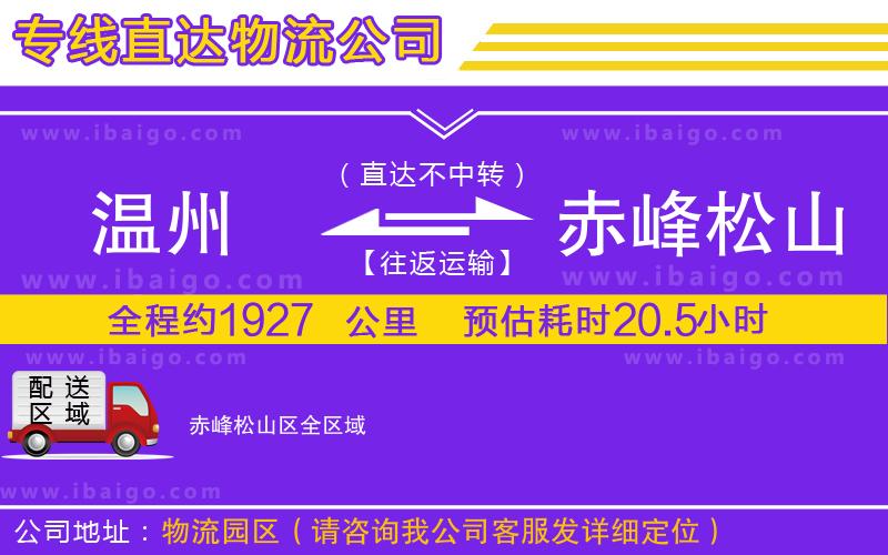 溫州到赤峰松山區(qū)物流