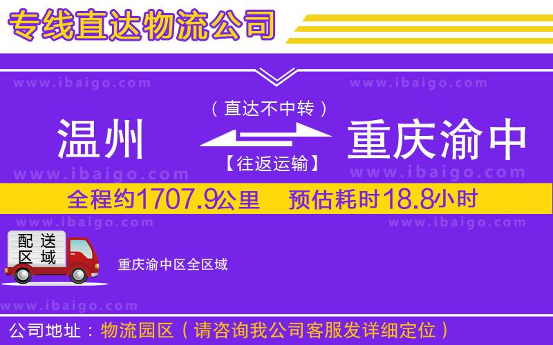 溫州到重慶渝中區(qū)物流