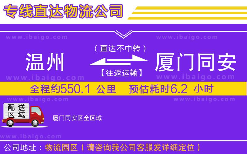 溫州到廈門同安區(qū)物流
