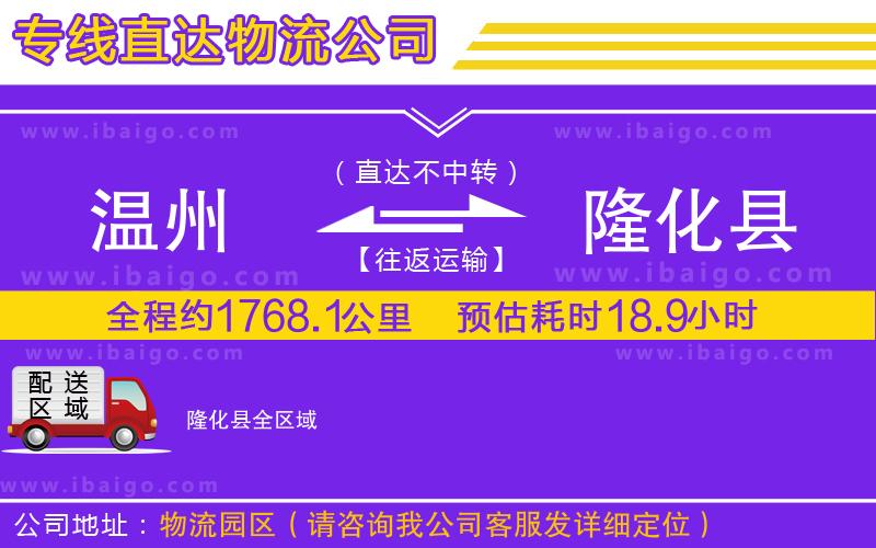 溫州到隆化縣貨運