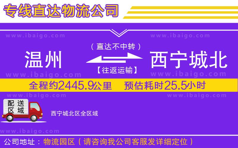 溫州到西寧城北區(qū)物流
