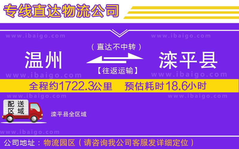 溫州到灤平縣貨運