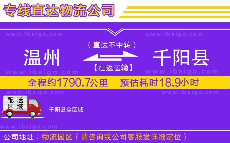 溫州到千陽縣物流