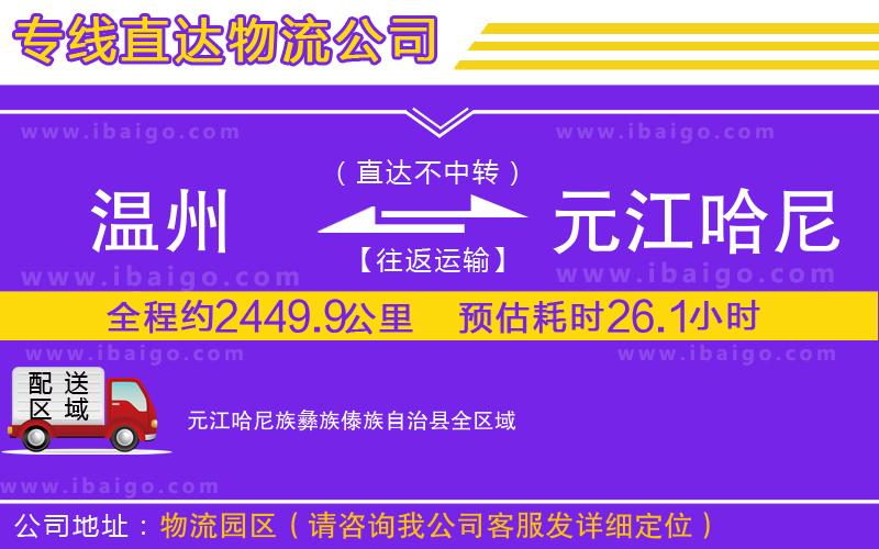 溫州到元江哈尼族彝族傣族自治縣物流