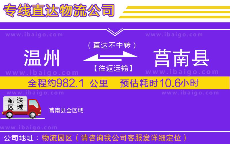 溫州到莒南縣物流