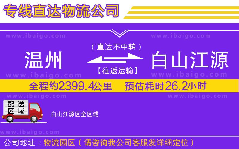 溫州到白山江源區(qū)物流