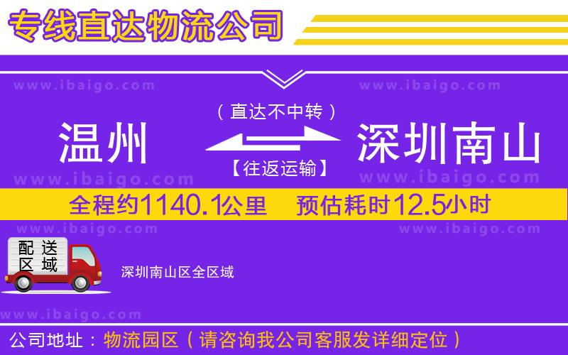 溫州到深圳南山區(qū)物流