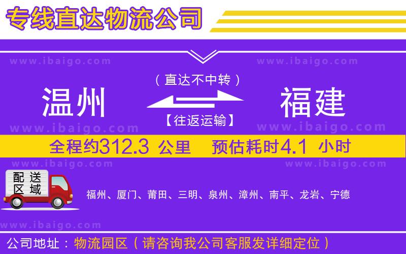 溫州到福建貨運(yùn)