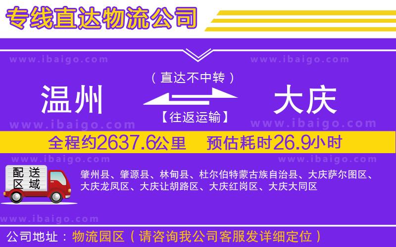 溫州到大慶貨運