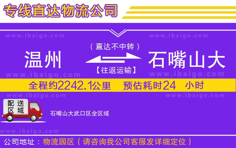 溫州到石嘴山大武口區(qū)物流