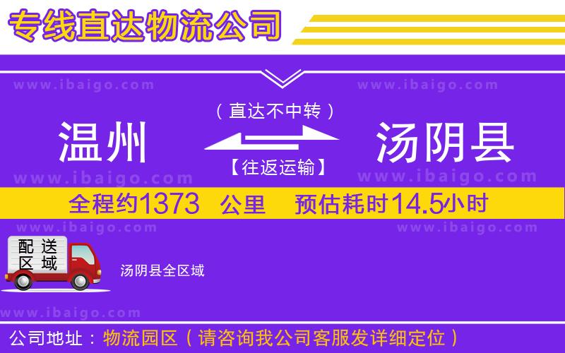 溫州到湯陰縣貨運