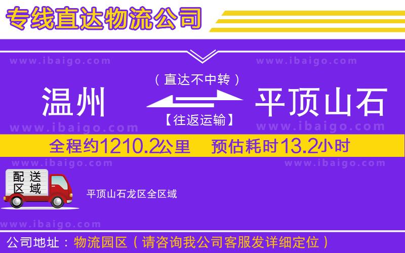 溫州到平頂山石龍區(qū)物流