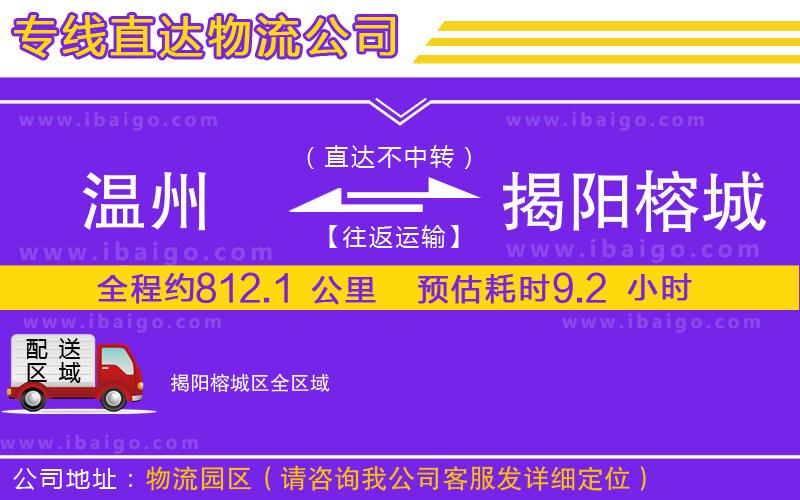 溫州到揭陽榕城區(qū)物流