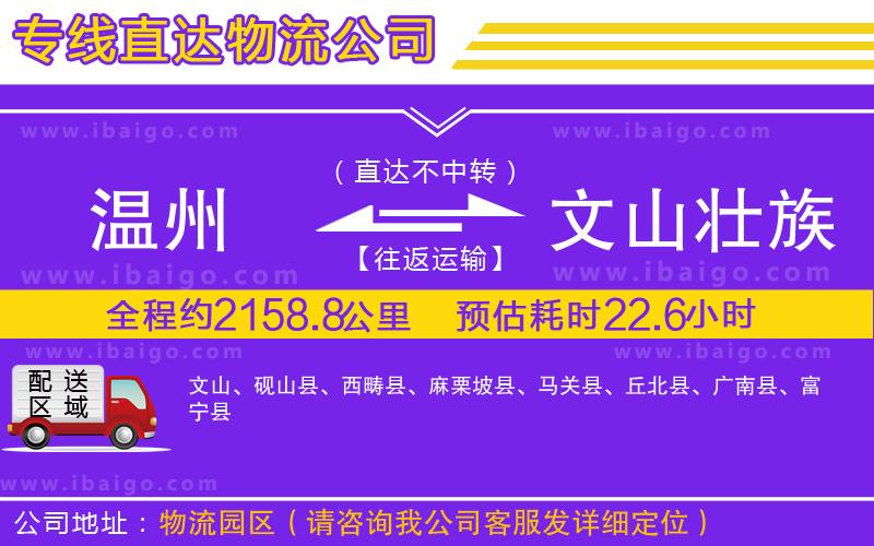 溫州到文山壯族苗族自治州貨運(yùn)
