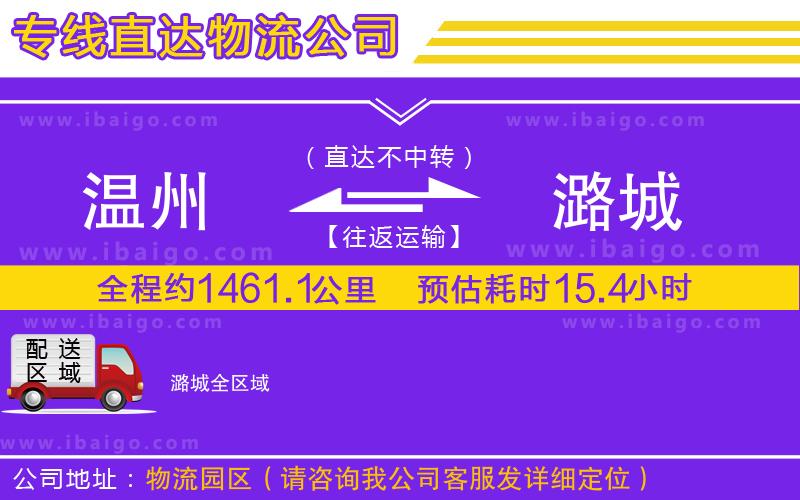 溫州到潞城貨運(yùn)