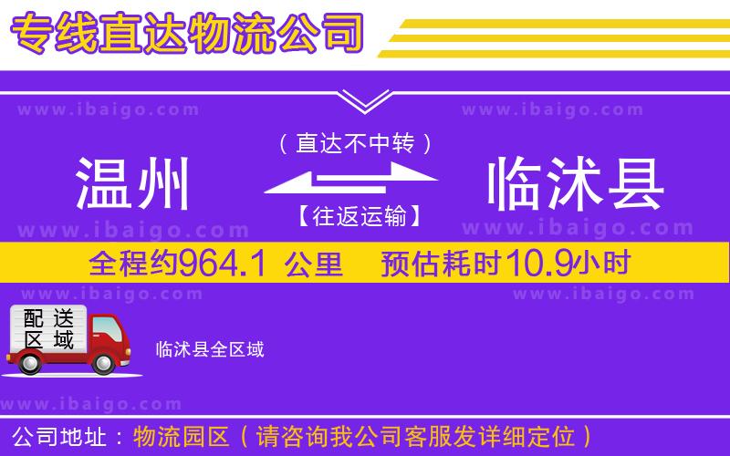 溫州到臨沭縣貨運(yùn)